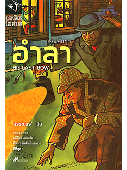 รวมเรื่องสั้นชุด อำลา เชอร์ล็อค โฮล์มส์ His Last Bows เซอร์อาเธอร์ โคแนน ดอยล์ แปลโดย มิ่งขวัญ
