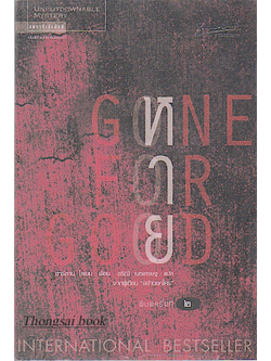 หาย Gone for Good : "โคเบนวางพล็อตได้ซับซ้อน พลิกไปพลิกมาอย่างรวดเร็ว ทำเอาผู้อ่านจะต้องยอมแพ้ ไม่อาจทายต่อว่าจะเกิดอะไรขึ้นในหน้าถัดไป" ฮาร์ลาน โคเบน เขียน อริณี เมธเศรษฐ แปล