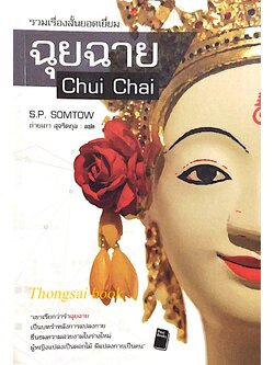 ฉุยฉาย Chui Chai by S.P. Somtow ถ่ายเถา สุจริตกุล แปล รวมเรื่องสั้นยอดเยี่ยม