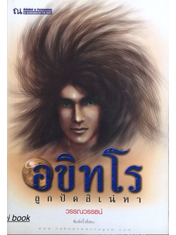 อขิทโร ลูกปัดสิเน่หา โดย วรรณวรรธน์