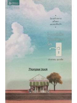 ร้านหนังสือที่มีแต่นิยายรัก ประชาคม ลุนาชัย