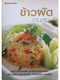 ข้าวผัดจานด่วน สำนักพิมพ์แสงแดด