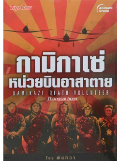 กามิกาเซ่ หน่วยบินอาสาตาย โดย พันทิวา