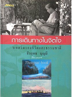 การเดินทางในจิตใจ บทตริตรองชีวิตและธรรมชาติ ธีรยุทธ บุญมี