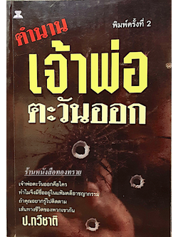 ตำนานเจ้าพ่อตะวันออก ป.ทวีชาติ