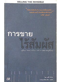 การขายไร้สัมผัส คู่มือภาคสนามในการทำการตลาดยุคใหม่