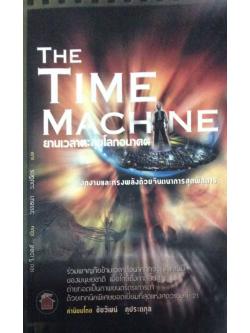The Time Machine ยานเวลาตะลุยโลกอนาคต เอช.จี.เวลส์ เขียน วรรธนา วงษ์ฉัตร แปล