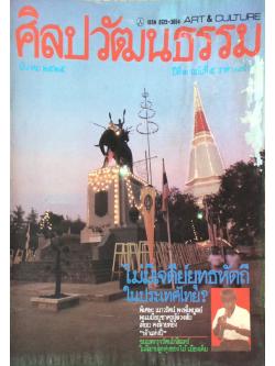 นิตยสารศิลปวัฒนธรรม ปี่ที่ ๓ ฉบับที่ ๕ ไม่มีเจดีย์ยุทธหัตถีในประเทศไทย? เนาวรัตน์ พงษ์ ไพบูลย์ พนมมือบูชาครูผู้ล่วงลับ เทียบ คงคล้ายทอง "เจ้าแห่งปึ่" ชนบทกรุงรัตนโกสินทร์ ในนิยายลูกทุ่งของ ไม้เมืองเดิม