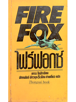 ไฟร์ฟอกซ์ FireFox FireFoe Down by Craig Thomas จักกพันธ์ อัศวกุล & พิณ สายเดียว แปล