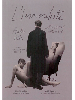 มโนธรรมกลับด้าน L'Immoraliste อ็องเดร ฌีด André Gide พิริยะดิศ มานิตย์ แปล