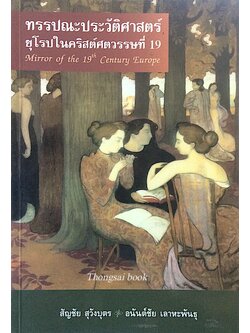 ทรรปณะประวัติศาสตร์ ยุโรปในคริสตร์ศตรรษที่ 19 สัญชัย สุวังบุตร,อนันต์ชัย เลาหะพันธุ์