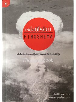 เหยื่อฮิโรชิมา Hiroshima by John Hersey ฉัตรนคร องคสิงห์ แปล : หนังสือที่อเมริกาเคยปฏิเสธการเผยแพร่ในประเทศญี่ปุ่น