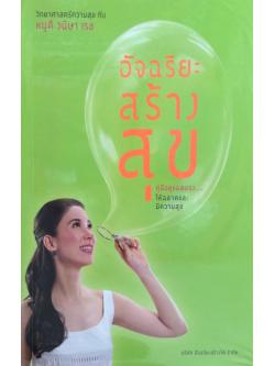 อัจฉริยะสร้างสุข คู่มือดูแลสมองให้ฉลาดและมีความสุข หนูดี วนิษา เรซ