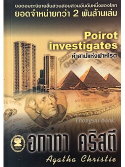 คำสาปแห่งฟาห์โรต์ Poirot Investigates อกาธา คริสตี้