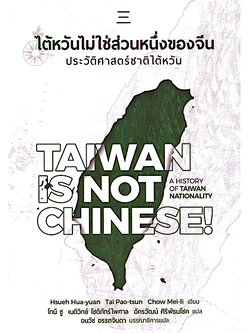 ไต้หวันไม่ใช่ส่วนหนึ่งของจีน: ประวัติศาสตร์ชาติไต้หวัน [Taiwan is not Chinese! A History of Taiwanese Nationality] by Hsueh Hua-yuan, Tai Pao-tsun, Chow Mei-li เนติวิทย์ โชติภัทร์ไพศาล อัครวัฒน์ ศิริพัธนโชค และโทนี ซู แปล