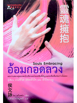 อ้อมกอดลวง Souls Embracing โหว เหลินหย่ง เขียน อนุรักษ์ กิจไพบูลทวี แปล : ผลงานของผู้เขียน เกมชีวิต ลิขิตหัวฝจ และ หัวใจกบฏ เมื่อนักเขียนหนุ่มชื่อดังกำลังเข้าสู่ขาลง บทความชิ้นใหม่ที่สะเทือนวงการจะช่วยพาเขาสู่จุดสูงสุดอีกครั้ง “สุดยอดนวนิยายเข้มข้นสะเทือน