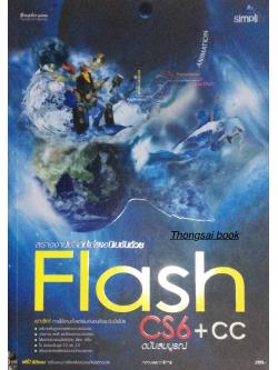 สร้างงานมัลติมีเดียแอนิเมชันด้วย Flash CS6+ CC ฉบับสมบูรณ์