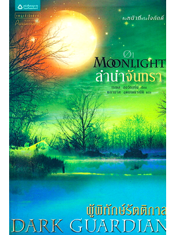 ผู้พิทักษ์รัตติกาล เล่ม 1-4 ตอนลำนำจันทรา Moonlight ,ตอนมายาจันทรา Full moon , ตอนเงาจันทรา Dark of the moon , ตอนจันทรานิรมิต Shadow of the Moon เรเซล ฮอว์ทอร์น ผกามาศ อุดมเดชาณัติ แปล