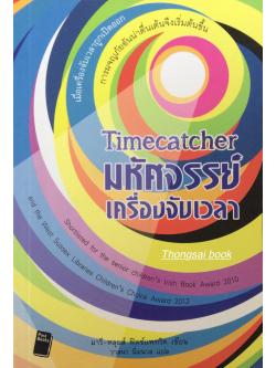 มหัศจรรย์เครื่องจับเวลา Timecatcher Shortlisted for the senior children's lrish Book Award 2010 and the west Sussex Libraies Children's Choice Award 2012 มารี หลุยส์ ฟิตซ์แพทริค เขียน วาสนา นิ่มนวล แปล