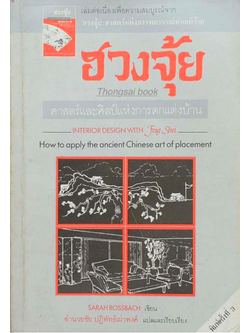 ฮวงจุ้ย ศาสตร์และศิลป์แห่งการตกแต่งบ้าน Interior Design with Feng Shui How to apply the ancient Chinese art of placement Sarah Rossbach เขียน อำนวยชัย ปฏิพัทธ์เผ่าพงศ์ แปลและเรียบเรียงขาว