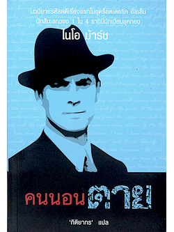 คนนอนตาย นวนิยายรหัสคดีเรื่องแรกในชุดร็อดเดอริค อัลเล็น นักสืบเอกของ 1 ใน 4 ราชินีนักเขียนยุคทอง ไนโอ ม้าร์ช กิติยากร แปล