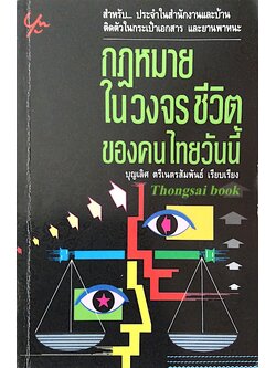 กฎหมาย ในวงจร ชีวิต ของคนไทยวันนี้ บุญเลิศ ตรีเนตรสัมพันธ์ เรียบเรียง