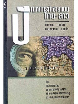 ปัญหาการค้าชายแดน ไทย-ลาว นครพนม คำม่วน และ เชียงราย บ่อแก้ว โดย คระทำงานร่วมธนาคารแห่งประเทสไทย และธนาคารแห่งสาธารณรัฐประชาธิปไตยประชาชนลาว