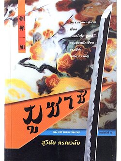 มุซาชิ ฉบับท่าพระจันทร์ สุวินัย ภรณวลัย อิงจกาอมตะนิยายเรื่อง "มิยาโมโต้ มุซาชิ" ของยอดนักเขียนชาวญี่ปุ่น โยชิคาวา เอญิ