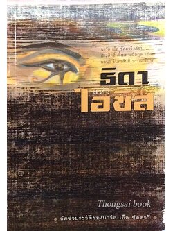 ธิดาแห่งไอซิส อัตชีวประวัติของนาวัล เอ็ล ซัดดาวี ผู้เขียน เอ็ล ซัดดาวี ประสิทธิ์ ตั้งมหาสถิตกุล แปล พจนา จันทรสันติ บรรณาธิการ