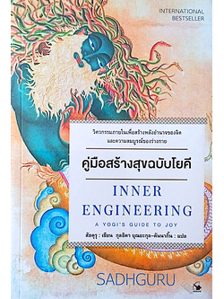 คู่มือสร้างสุขฉบับโยคี Inner Engineering A yogi's guide to joy by Sadhguru สัธคุรุ เขียน กุลธิดา บุณยะกุล-ดันนากิ้น แปล : วิศวกรรมภายในเพื่อสร้างพลังอำนาจของจิตและความสมบูรณ์ของร่างกาย