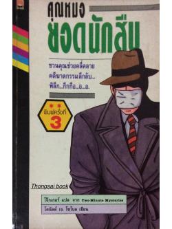 คุณหมอยอดนักสืบ Two Minute Mysteries โดย โดนัลด์ เจ. โซโบล โจ๊กเกอร์ แปล