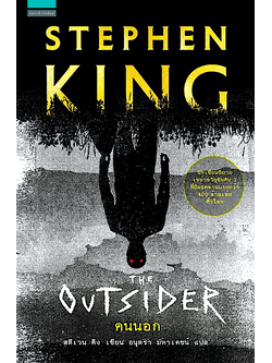 คนนอก The Outsider สตีเวน คิง Stephen King