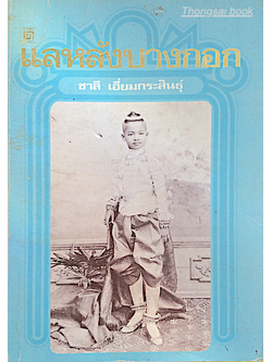 แลหลังบางกอก ชาลี เอี่ยมกระสินธุ์