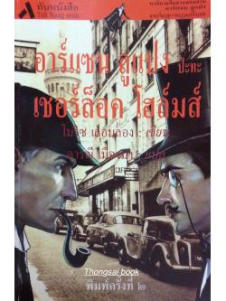 อาร์แซน ลูแปง ปะทะ เชอร์ล็อค โฮล์มส์ นวนิยายสืบสวนสอบสวน อาร์แซน ลูแปง จอมโจรสุภาพบุรุษฝรั่งเศส โมริซ เลอบลอง เขียน ดารณ๊ เมืองมา แปล