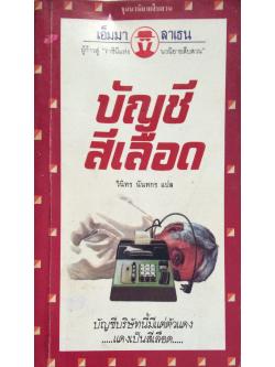 บัญชีสีเลือด เอ็มมา ลาเธน ผู้ก้าวสู่ "ราชินีแห่งนวนิยายสืบสวน วินิทร นันทกร แปล