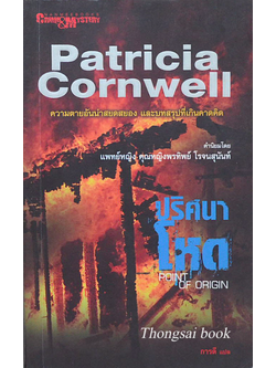 ปริศนาโหด Point of origin by Patricia Cornwell ภารดี แปล : ความตายอันน่าสยดสยอง และบทสรุปที่เกินคาดคิด