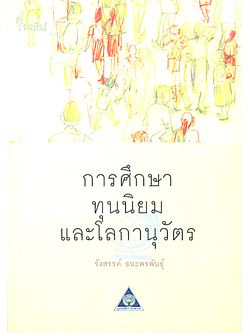 การศึกษาทุนนิยม และโลกานุวัตร รังสรรค์ ธนะพรพันธุ์