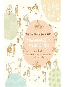 หนึ่งเมล็ดพันธุ์ในมือเรา สหกรณ์ผู้บริโภคเซคัตสึคลับ บทที่หนึ่ง อัตสึโนริ คาวามุระ และ มิโดริ ซากาคิดะ : มุทิตา พานิช แปล