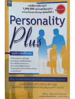 บุคลิกภาพเชิงบวก Personality Plus หนังสือขายดีมากกว่า ๑ ล้านเล่มในสหรัฐอเมริกา เข้าใจตัวเองก่อนทำความเข้าใจคนอื่น How to understand others by understanding yourself ผู้เขียน ฟลอเรนซ์ ลิทธอเออร์ แปลและเรียบเรียงโดย นราธิป นัยนา
