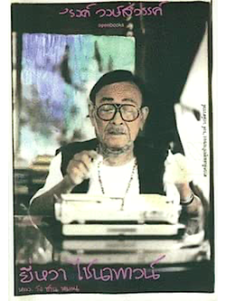 ยี่หวาไชน่าทาวน์ 'รงค์ วงษ์สวรรค์ สารคดีเล่มสุดท้ายของ 'รงค์ วงษ์สวรรค์