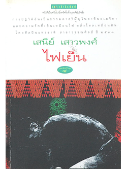ไฟเย็น เสนีย์ เสาวพงศ์ “ไฟเย็น” ไม่ใช่นวนิยายที่ดุเดือดเลือดพล่าน เพราะไฟการปฏิวัติและสงครามกลางเมือง แต่ “ไฟเย็น” แสดงให้เห็นถึงจิตวิญญาณของผู้คน ที่ประกอบกันขึ้นเป็นลาตินอเมริกา