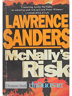 ปมอันตราย Mcnally's Risk by Lawrence Sanders กฤษฎา วิเศษสังข์ แปล