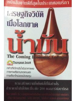 เศรษฐกิจวิบัติเมื่อโลกขาดนำ้มัน The coming Economic Collapse กล่าวถึงวิกฤตินำ้มันราคาแพง การหาพลังงานทดแทนและทางเลือกใหม่ของนักลงทุน เราจะสร้างความมั่งคั่งต่อไปได้อย่างไร ถ้าราคานำ้มันไปแตะที่ระดับ ๒๐๐ ดอลลาร์ต่อบาร์เรล โดย สตีเฟน ลีบ จากผู้เขียนหนังสือที