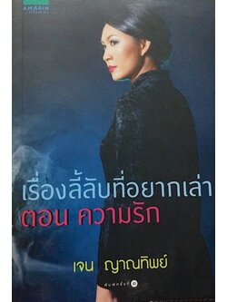 เรื่องลี้ลับที่อยากเล่า ตอนความรัก เจน ญาณทิพย์