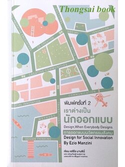 เราต่างเป็นนักออกแบบ Design ,When Everbody Designs Design for Social Innovation by Ezio Manzini เจริญเกียรติ ธนสุขถาวร แปล