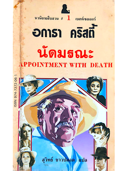 นัดมรณะ Appointment with Death อกาธา คริสตี้ สุวิทย์ ขาวปลอด แปล