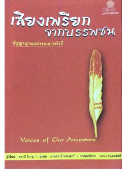 เสียงเพรียกจากบรรพชน ปัญญาญาณแห่งชนเผ่าเชโรกี Voices of Our Ancestors ผู้เขียน ดยานี อิวาฮู ผู้แปล กรรณิการ์ พรมเสาร์