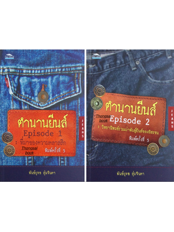 ตำนานยีนส์ Episode 1 ที่มาของความคลาสสิก และ ตำนานยีนส์ Episode 2 ; วิทยานิพนธ์รวมเผ่าพันธุ์ยีนส์ของอิสรชน ทั้งสองเล่ม โดย พันธ์ยุทธ สุ่มจินดา