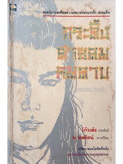 กระดึง สายลม คมดาบ โก้วเล้ง ประพันธ์ น.นพรัตน์ พากษ์ไทย : อมตนิยายสะท้อนความหมายของแรงรัก แรงแค้น ปริศนาของโลหิตที่หลั่ง อุทาหรณ์แห่งการผดุงคุณธรรม