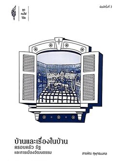 บ้านและเรื่องในบ้าน ครอบครัว รัฐ และการเมืองวัฒนธรรม สายพิณ ศุพุทธมงคล